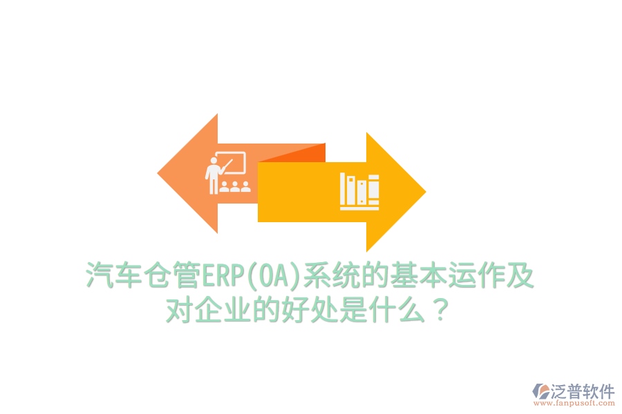 汽車倉管ERP(OA)系統(tǒng)的基本運作及對企業(yè)的好處是什么？