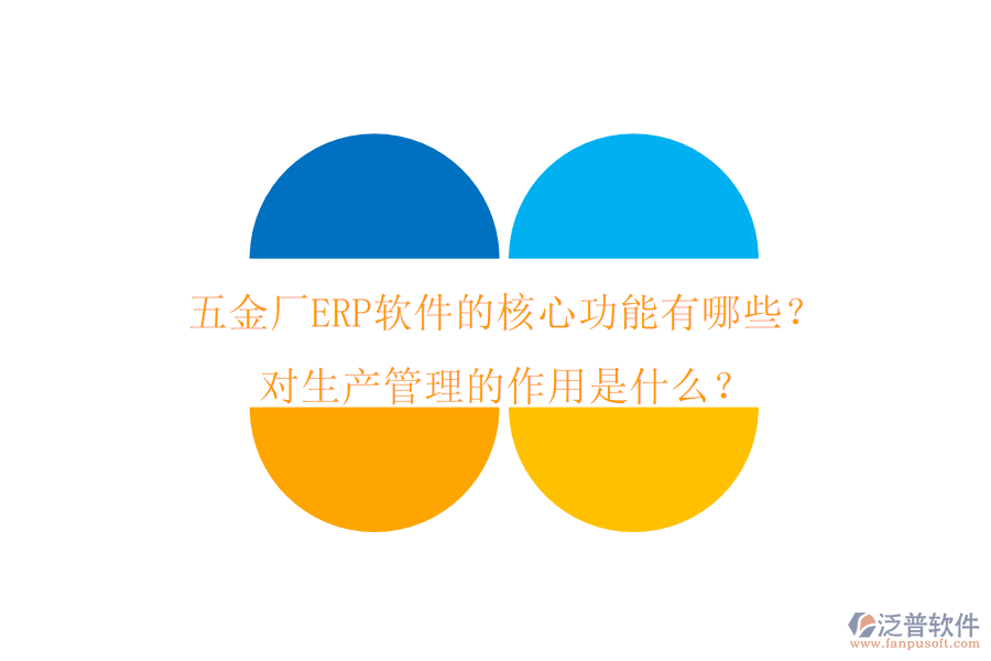 五金廠ERP軟件的核心功能有哪些？對生產(chǎn)管理的作用是什么？