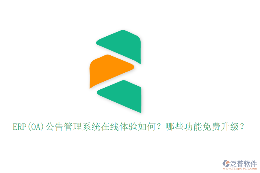 ERP(OA)公告管理系統(tǒng)在線體驗如何？哪些功能免費升級？