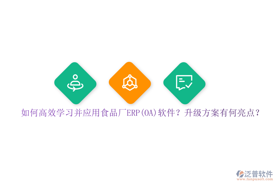 如何高效學(xué)習(xí)并應(yīng)用食品廠ERP(OA)軟件？升級方案有何亮點？