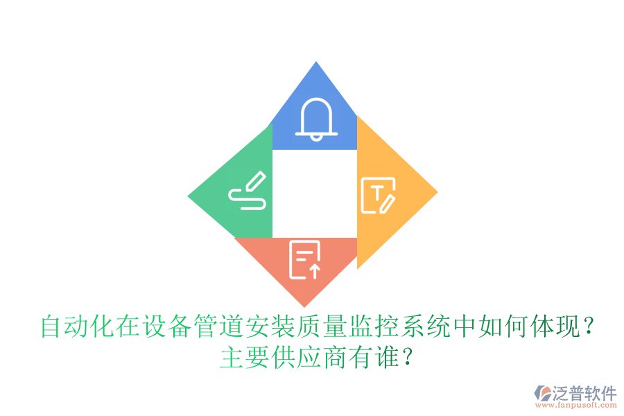 自動(dòng)化在設(shè)備管道安裝質(zhì)量監(jiān)控系統(tǒng)中如何體現(xiàn)？ 主要<a href=http://digitaldepost.com/fanpupm/gysgl/ target=_blank class=infotextkey>供應(yīng)商</a>有誰(shuí)？