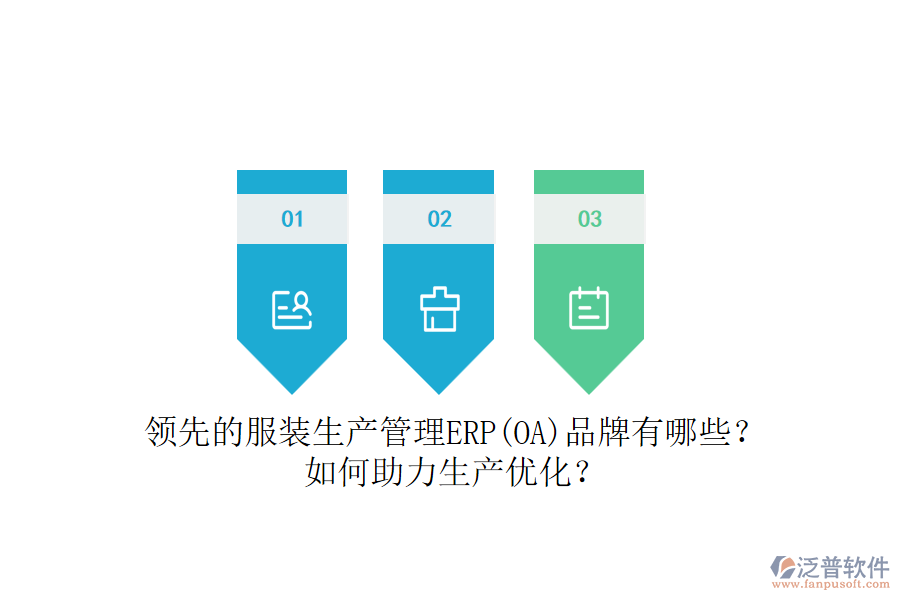 領(lǐng)先的服裝生產(chǎn)管理ERP(OA)品牌有哪些？如何助力生產(chǎn)優(yōu)化？