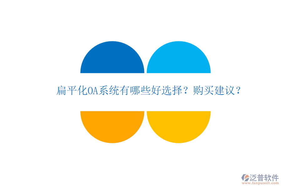 扁平化OA系統(tǒng)有哪些好選擇？購買建議？