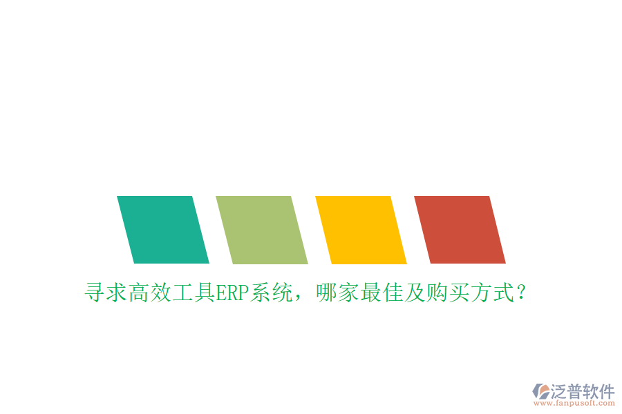 尋求高效工具ERP系統(tǒng)，哪家最佳及購買方式？
