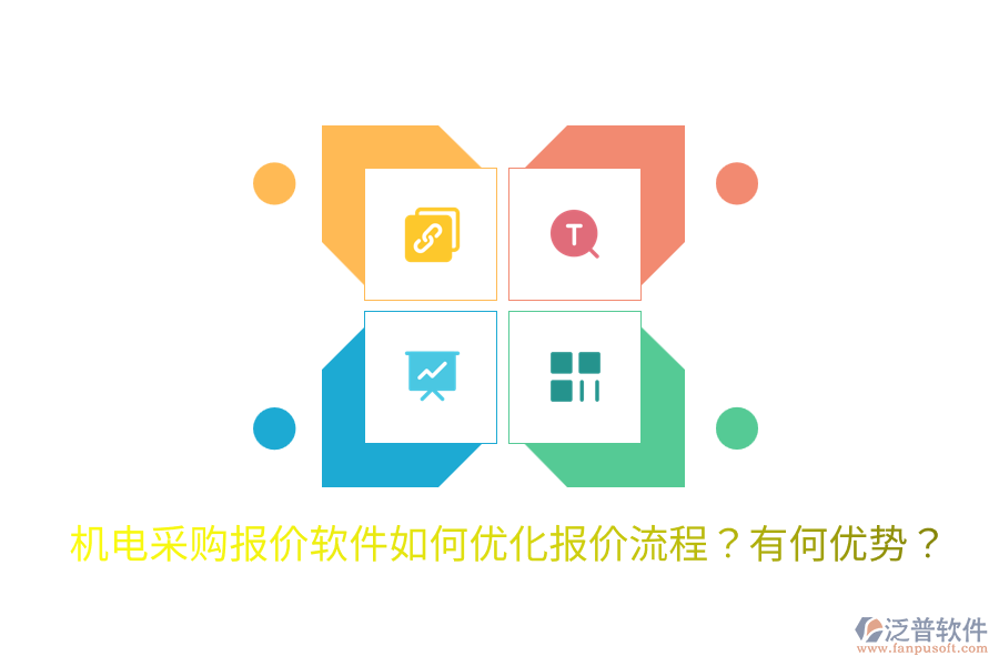 機(jī)電采購報(bào)價(jià)軟件如何優(yōu)化報(bào)價(jià)流程？有何優(yōu)勢？