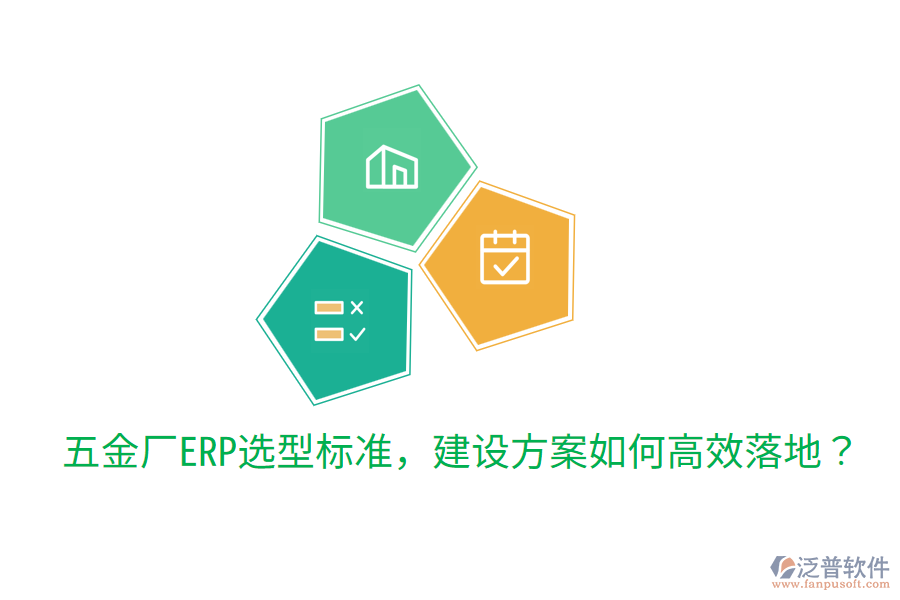  五金廠ERP選型標準，建設方案如何高效落地？