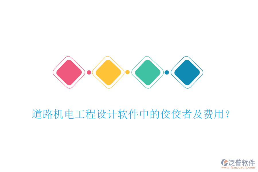 道路機(jī)電工程設(shè)計(jì)軟件中的佼佼者及費(fèi)用？