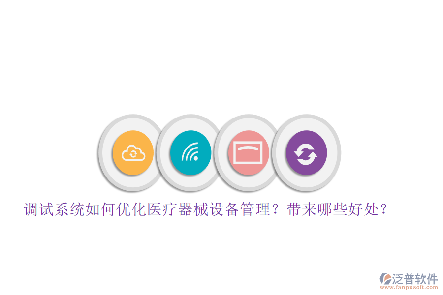 調(diào)試系統(tǒng)如何優(yōu)化醫(yī)療器械設(shè)備管理？帶來哪些好處？