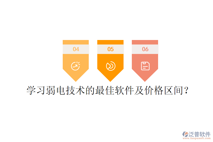 學(xué)習(xí)弱電技術(shù)的最佳軟件及價(jià)格區(qū)間？
