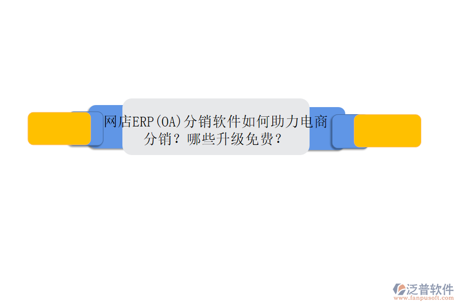 網(wǎng)店ERP(OA)分銷(xiāo)軟件如何助力電商分銷(xiāo)？哪些升級(jí)免費(fèi)？