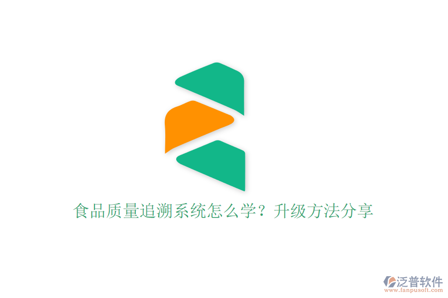 食品質(zhì)量追溯系統(tǒng)怎么學(xué)？升級方法分享