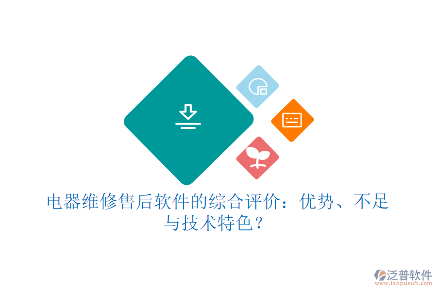 電器維修售后軟件的綜合評(píng)價(jià)：優(yōu)勢(shì)、不足與技術(shù)特色？
