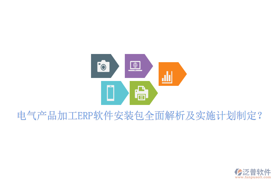 電氣產(chǎn)品加工ERP軟件安裝包全面解析及實(shí)施計(jì)劃制定？