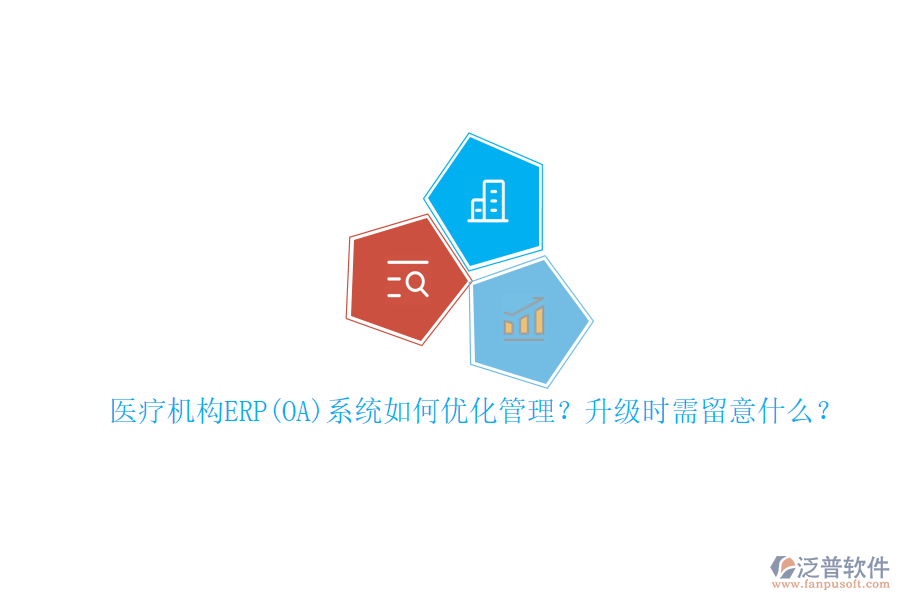 醫(yī)療機(jī)構(gòu)ERP(OA)系統(tǒng)如何優(yōu)化管理？升級(jí)時(shí)需留意什么？