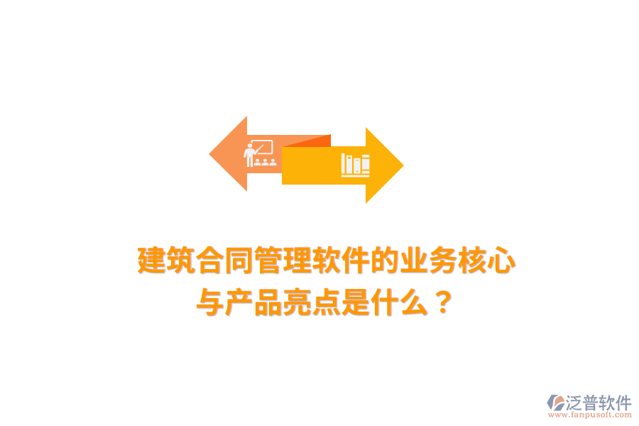 建筑合同管理軟件的業(yè)務(wù)核心與產(chǎn)品亮點是什么？