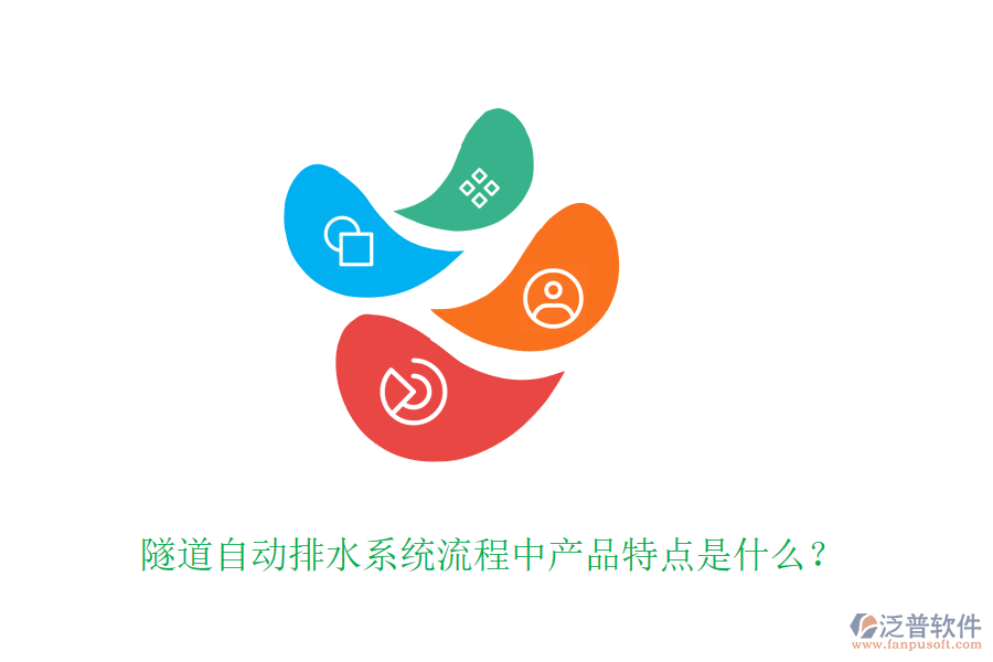隧道自動排水系統(tǒng)流程中產品特點是什么？