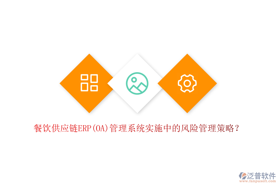 餐飲供應(yīng)鏈ERP(OA)管理系統(tǒng)實施中的風險管理策略？