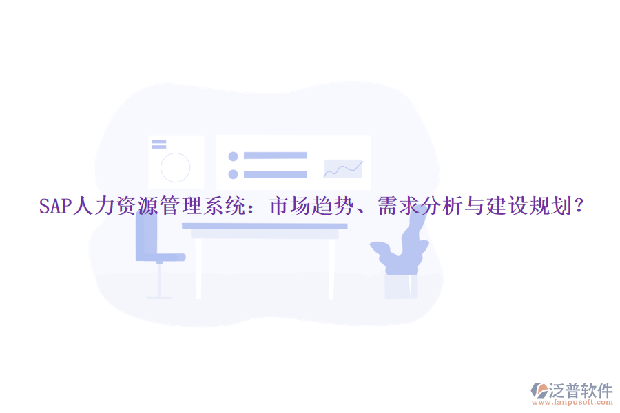 SAP人力資源管理系統(tǒng)：市場(chǎng)趨勢(shì)、需求分析與建設(shè)規(guī)劃？