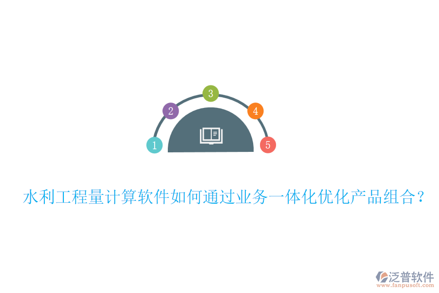 水利工程量計(jì)算軟件如何通過(guò)業(yè)務(wù)一體化優(yōu)化產(chǎn)品組合？