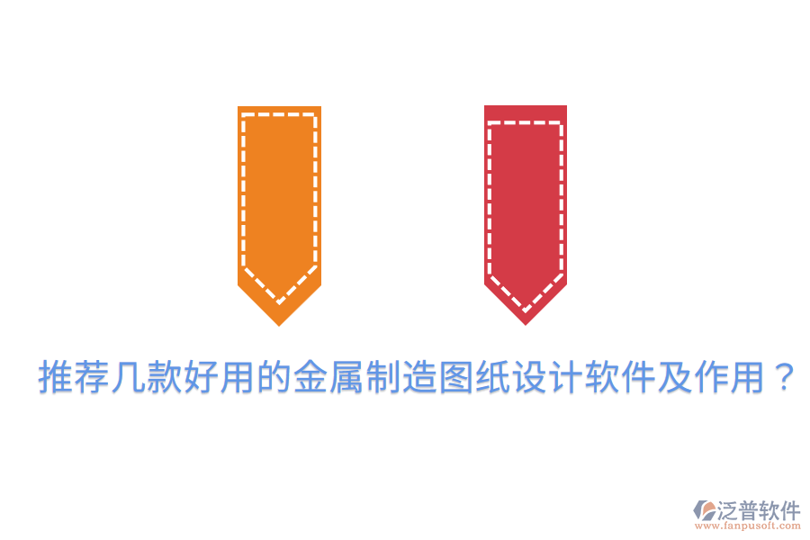  推薦幾款好用的金屬制造圖紙?jiān)O(shè)計(jì)軟件及作用？