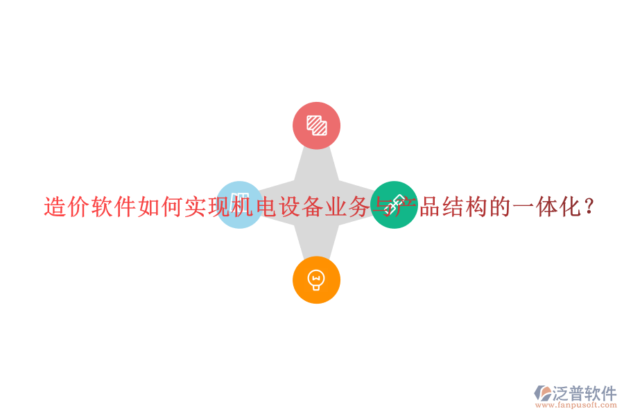 造價軟件如何實現(xiàn)機電設(shè)備業(yè)務(wù)與產(chǎn)品結(jié)構(gòu)的一體化？