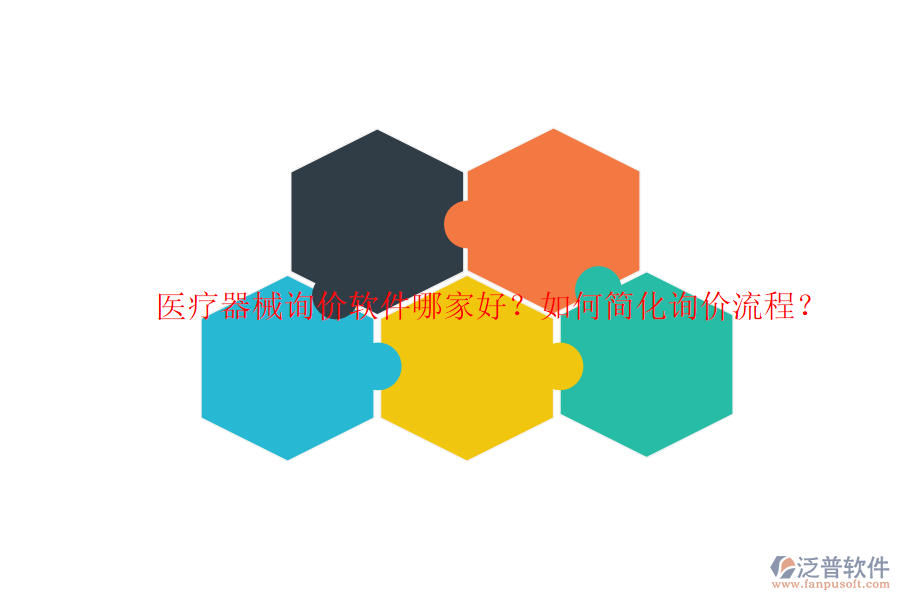 醫(yī)療器械詢價(jià)軟件哪家好？如何簡化詢價(jià)流程？