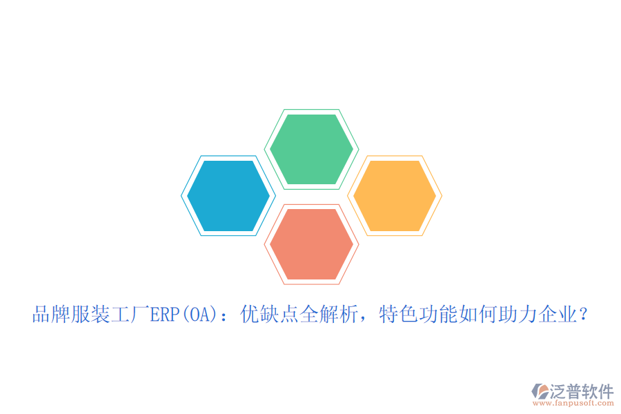 品牌服裝工廠ERP(OA)：優(yōu)缺點全解析，特色功能如何助力企業(yè)？