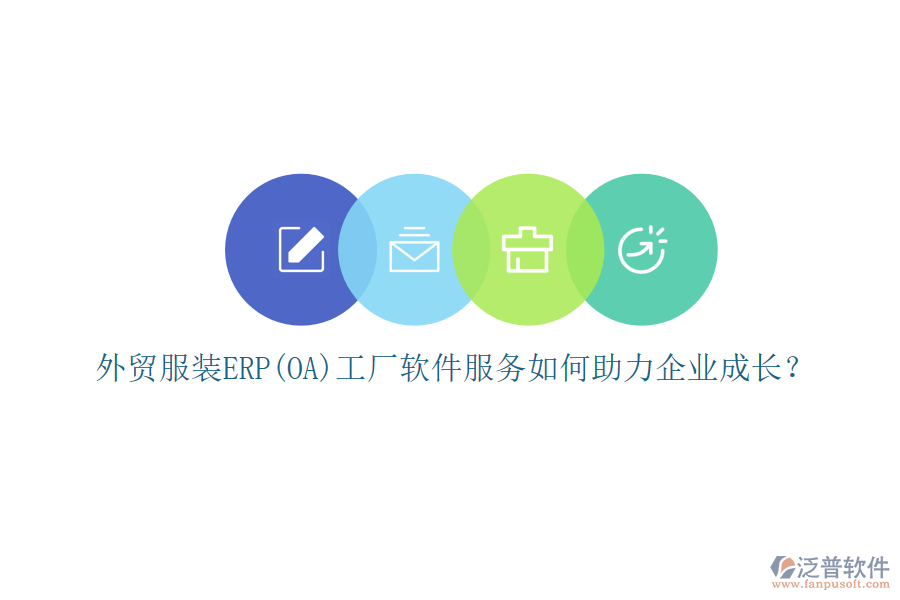 外貿(mào)服裝ERP(OA)工廠軟件服務(wù)如何助力企業(yè)成長(zhǎng)？
