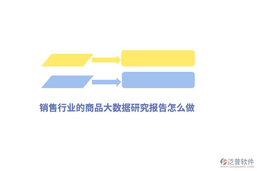 銷售行業(yè)的商品大數(shù)據(jù)研究報告怎么做？