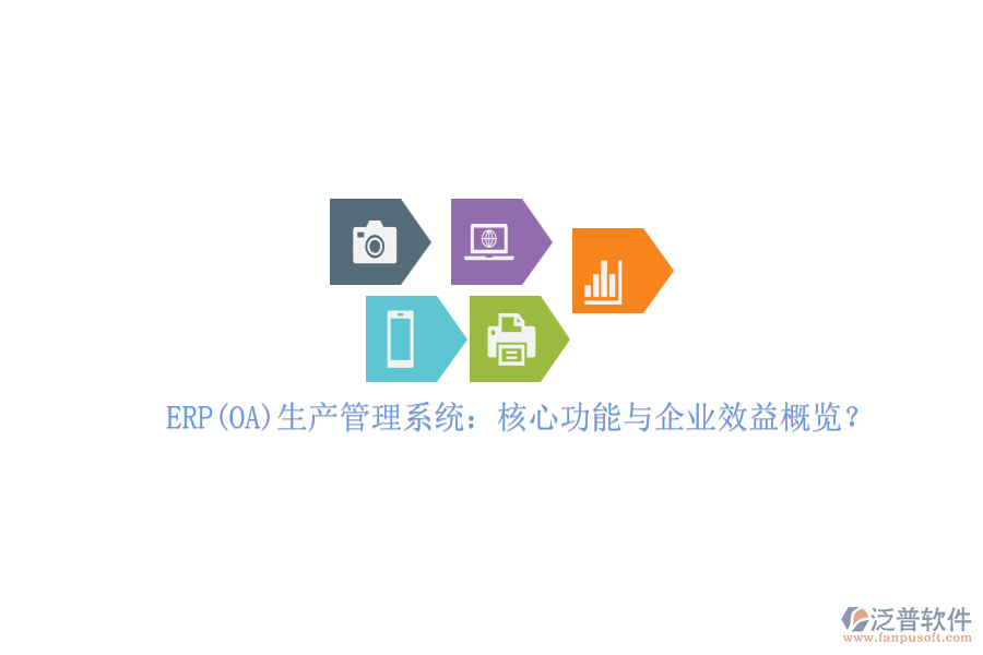 ERP(OA)生產(chǎn)管理系統(tǒng)：核心功能與企業(yè)效益概覽？