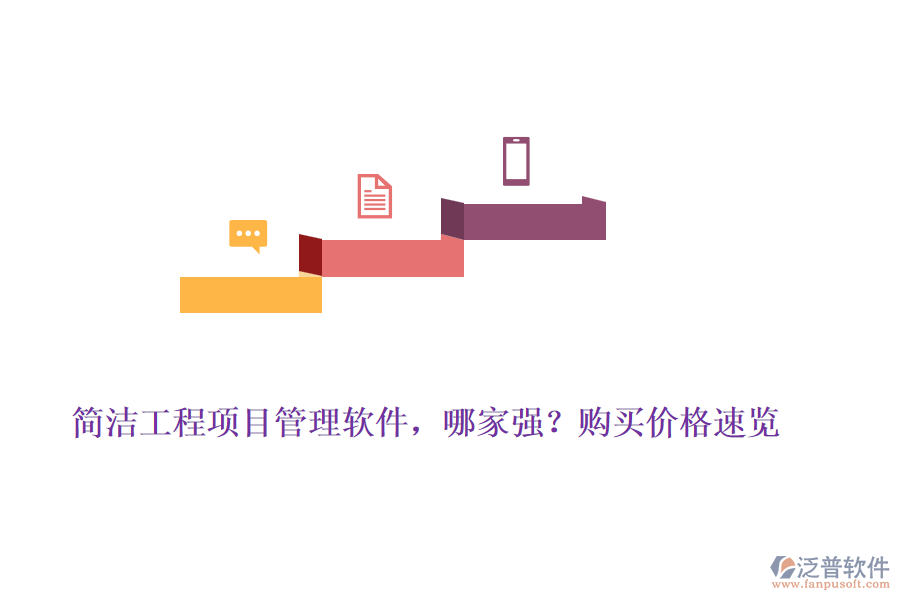 簡潔工程項(xiàng)目管理軟件，哪家強(qiáng)？購買價(jià)格速覽