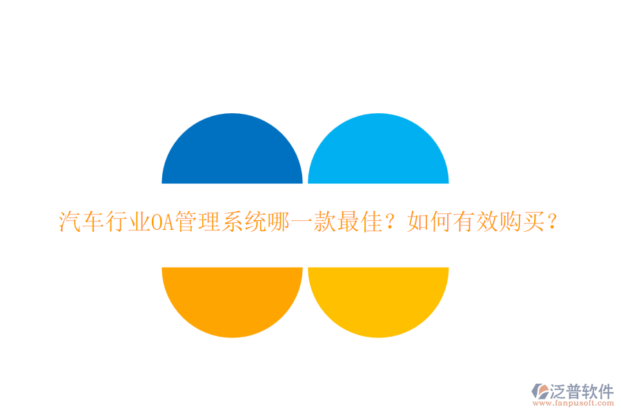 汽車行業(yè)OA管理系統(tǒng)哪一款最佳？如何有效購(gòu)買？