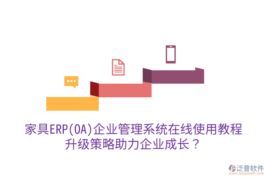  家具ERP(OA)企業(yè)管理系統(tǒng)在線使用教程，升級(jí)策略助力企業(yè)成長？