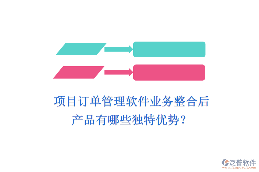 項目訂單管理軟件業(yè)務(wù)整合后，產(chǎn)品有哪些獨特優(yōu)勢？