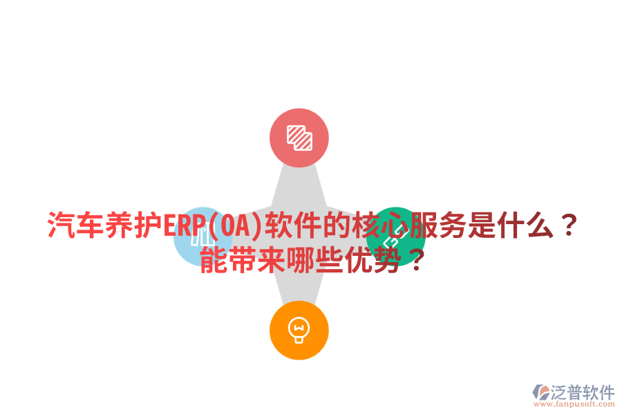 汽車養(yǎng)護(hù)ERP(OA)軟件的核心服務(wù)是什么？能帶來哪些優(yōu)勢(shì)？