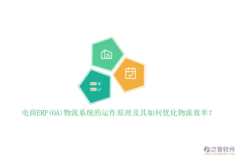 電商ERP(OA)物流系統(tǒng)的運作原理及其如何優(yōu)化物流效率？