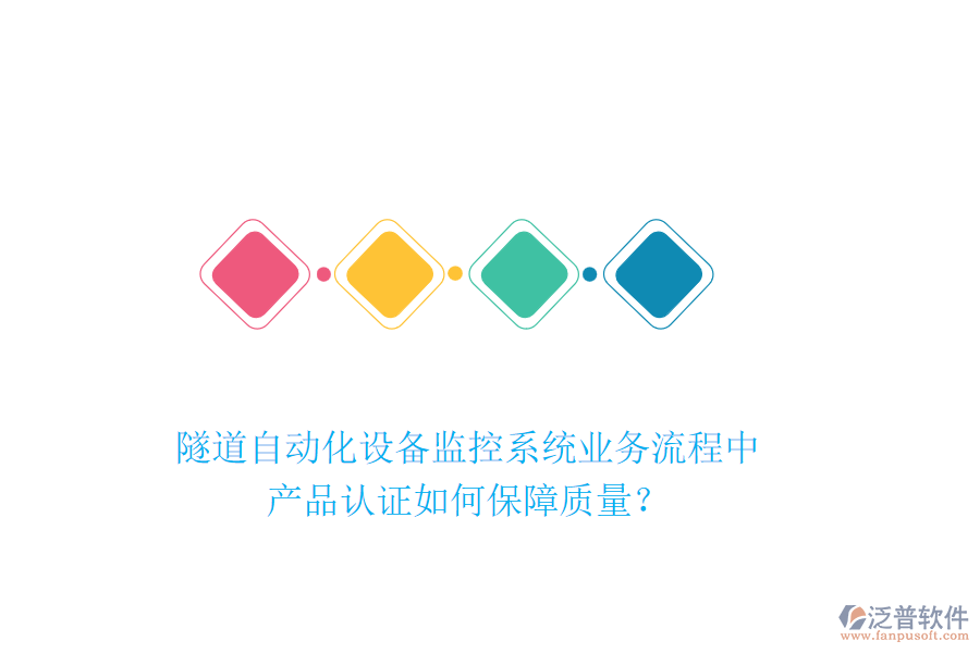 隧道自動化設備監(jiān)控系統(tǒng)業(yè)務流程中，產品認證如何保障質量？