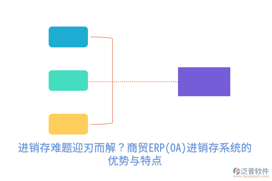 進(jìn)銷存難題迎刃而解？商貿(mào)ERP(OA)進(jìn)銷存系統(tǒng)的優(yōu)勢與特點(diǎn)