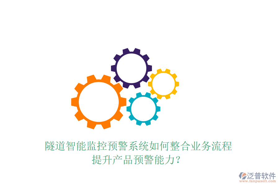 隧道智能監(jiān)控預(yù)警系統(tǒng)如何整合業(yè)務(wù)流程，提升產(chǎn)品預(yù)警能力？