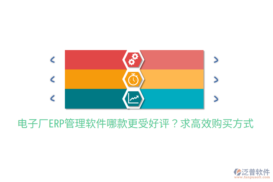  電子廠ERP管理軟件哪款更受好評(píng)？求高效購買方式