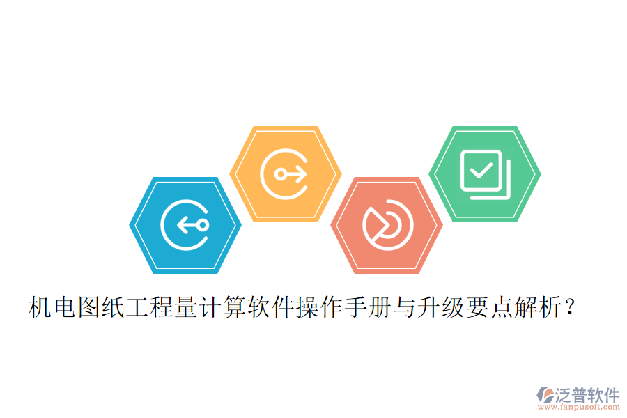 機(jī)電圖紙工程量計(jì)算軟件操作手冊與升級要點(diǎn)解析？