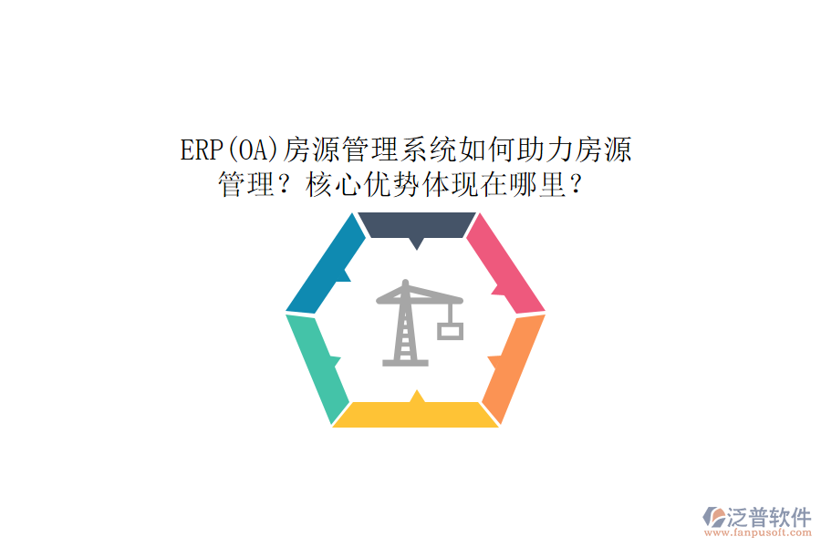 ERP(OA)房源管理系統(tǒng)如何助力房源管理？核心優(yōu)勢體現(xiàn)在哪里？