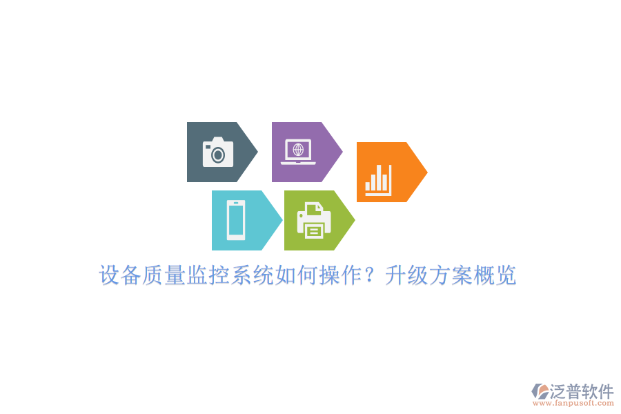 設(shè)備質(zhì)量監(jiān)控系統(tǒng)如何操作？升級(jí)方案概覽