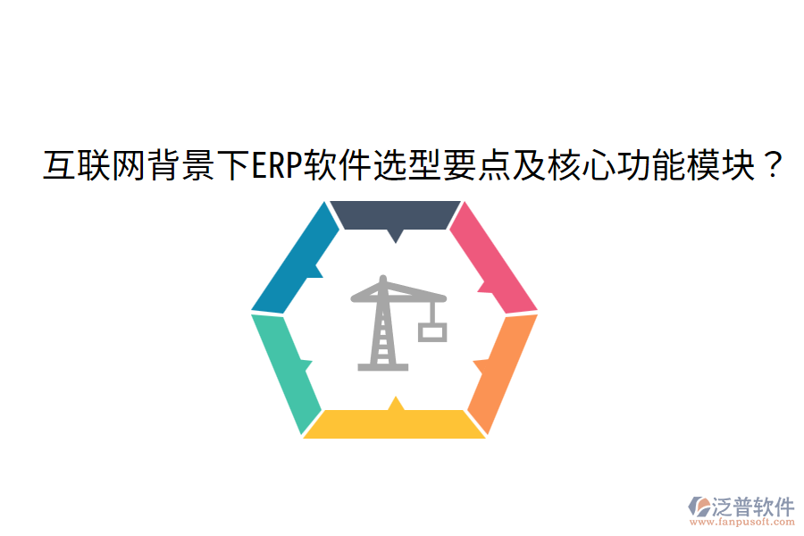  互聯(lián)網(wǎng)背景下ERP軟件選型要點及核心功能模塊？