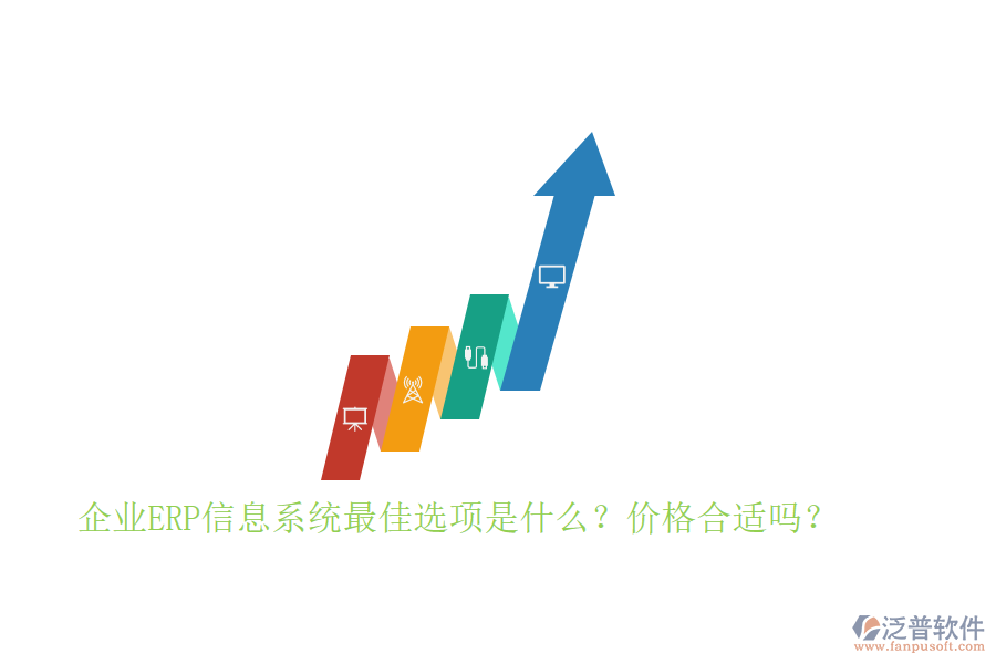 企業(yè)ERP信息系統(tǒng)最佳選項(xiàng)是什么？?jī)r(jià)格合適嗎？