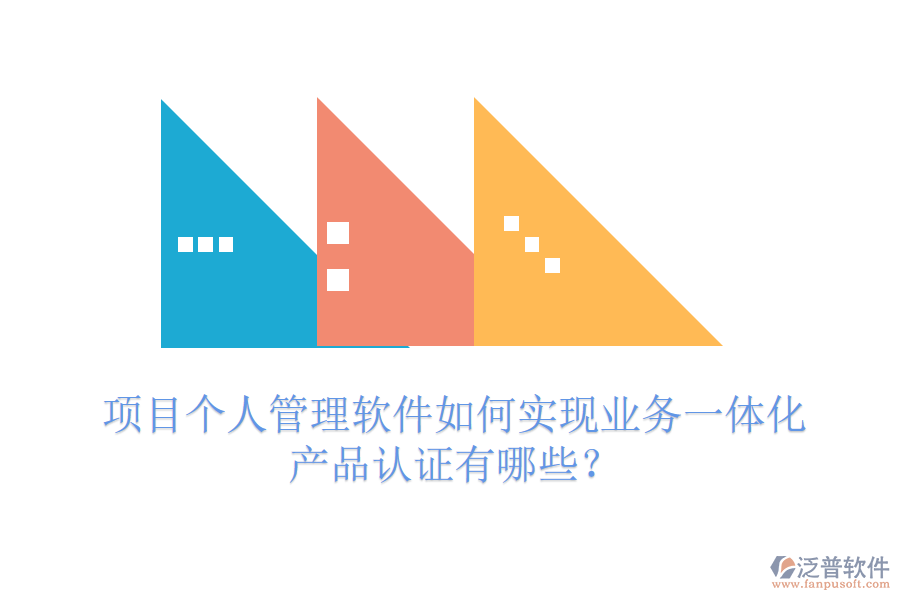 項(xiàng)目個(gè)人管理軟件如何實(shí)現(xiàn)業(yè)務(wù)一體化？產(chǎn)品認(rèn)證有哪些？