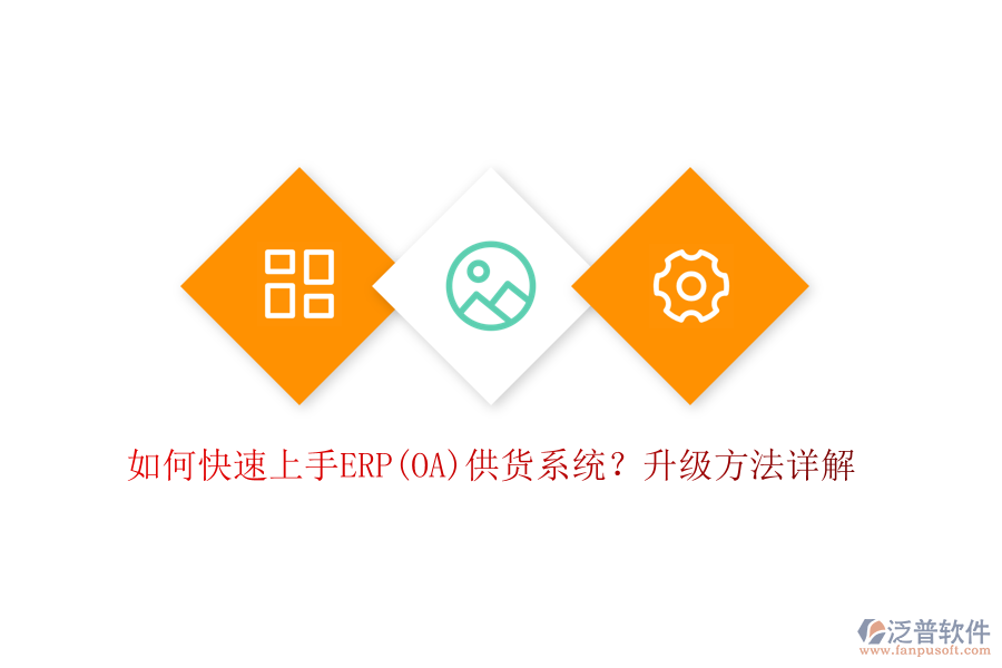 如何快速上手ERP(OA)供貨系統(tǒng)？升級方法詳解