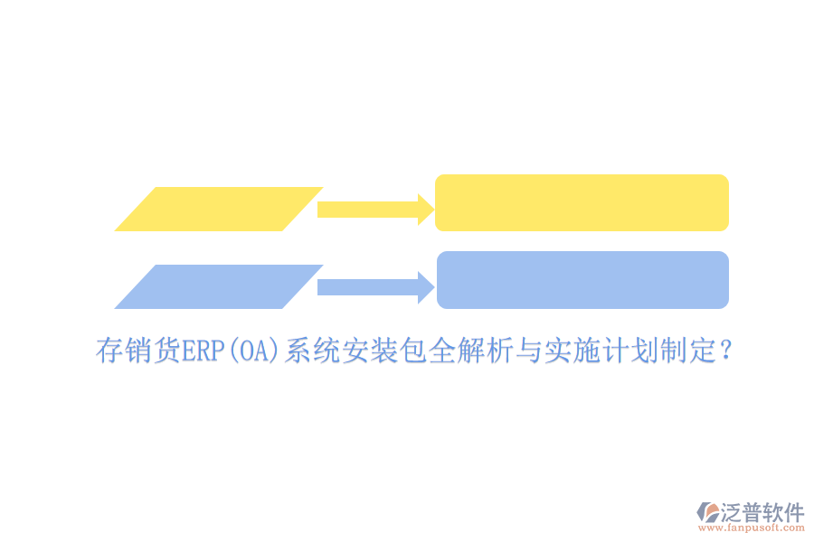 存銷貨ERP(OA)系統(tǒng)安裝包全解析與實施計劃制定？