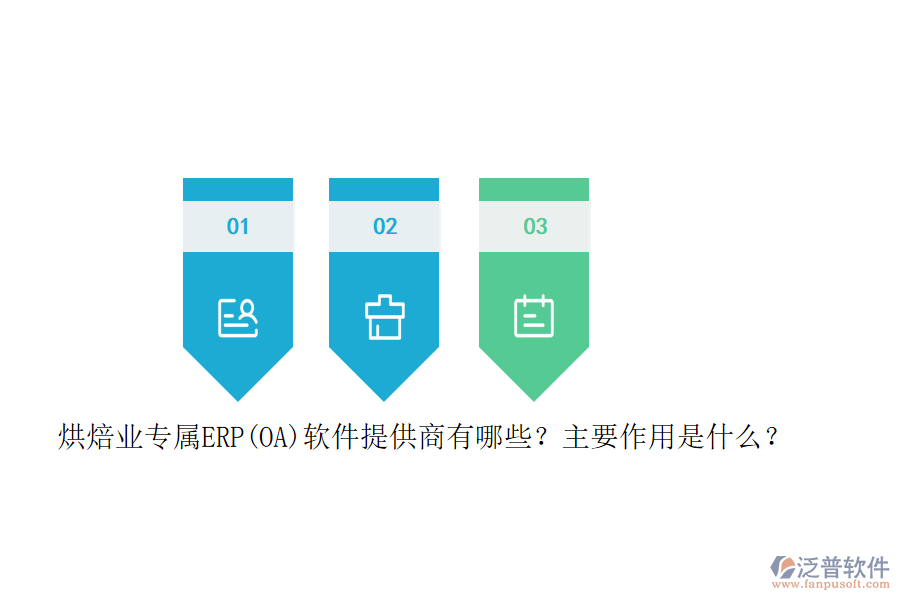 烘焙業(yè)專屬ERP(OA)軟件提供商有哪些？主要作用是什么？