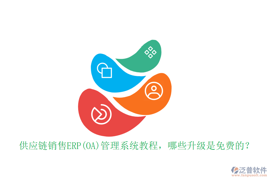 供應(yīng)鏈銷(xiāo)售ERP(OA)管理系統(tǒng)教程，哪些升級(jí)是免費(fèi)的？